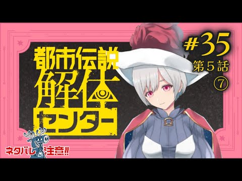 都市伝説解体センター #35（ネタバレ注意！＞【狩太郎】