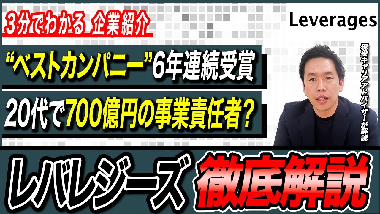 ”ベストカンパニー”6年連続受賞『レバレジーズ』の魅力を徹底解説！【３分でわかる企業紹介シリーズ】