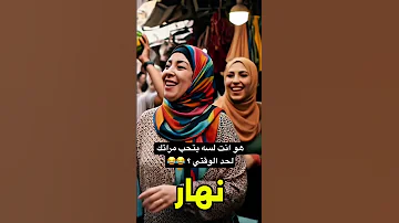 هو انت لسه بتحب مراتك لحد الوقتي اكسبلور هتضحك Funny تريند ضحك دويتو كوميديا 