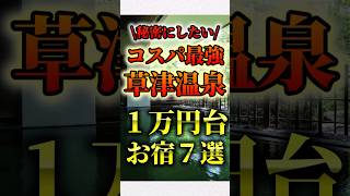 コスパ最強草津温泉1万円台お宿 #旅館 #温泉 #旅