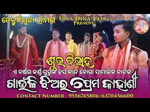 SHUBHA BIBHAHA ll TENTULIGUDA NUA NATAK VIDEO ll GAUNLI JHIARA PREMA KAHANI ll TRENDING NATAK 2026