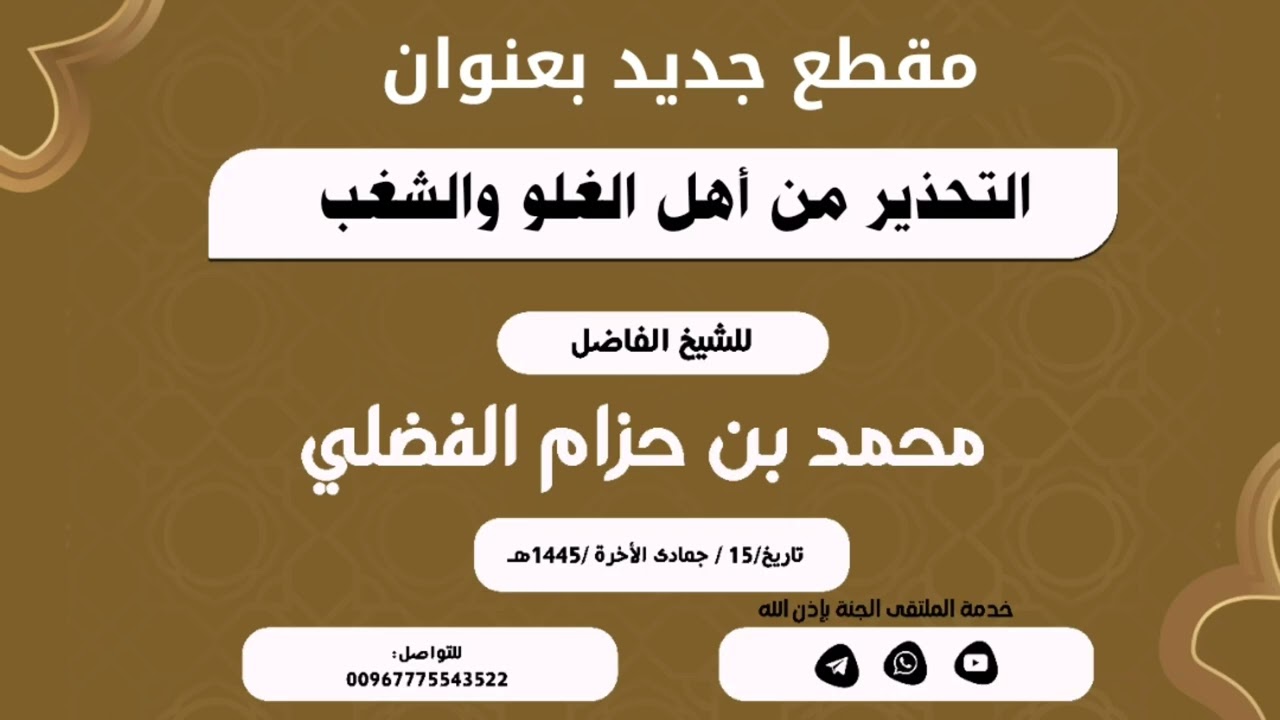 التحذير من أهل الغلو والشغب للشيخ الفاضل المبارك محمد بن حزام الفضلي البعداني 12 / رجب/١٤٤٥هـ