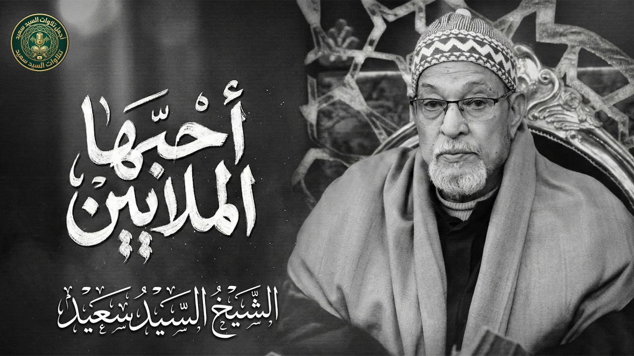 التلاوة التي أحبها الملايين حول العالم | الشيخ السيد سعيد 🎙 من سورة يوسف 🎧 جودة عالية ᴴᴰ