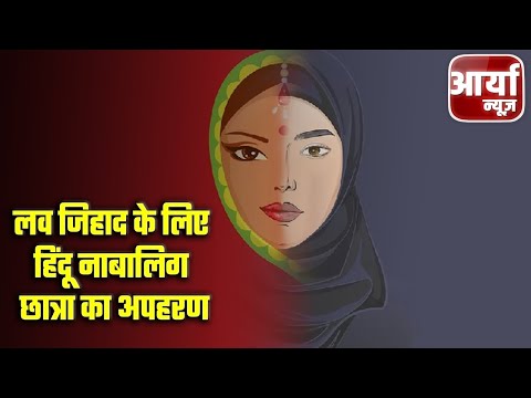 Breaking Headlines | रायबरेली - लव जिहाद के लिए हिंदू नाबालिग छात्रा का अपहरण | Aaryaa News