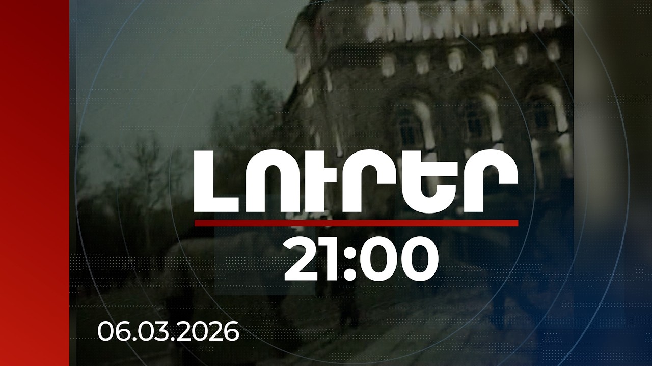 Լուրեր 21:00 | Մարտի 1-ի գործով նոր զարգացում․ ևս մի քանի նախկին պաշտոնյաների գործերը դատարանում են