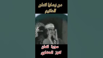 #مختارات_مؤثرة من وصايا لقمان الحكيم لابنه #سورة_لقمان #المنشاوي