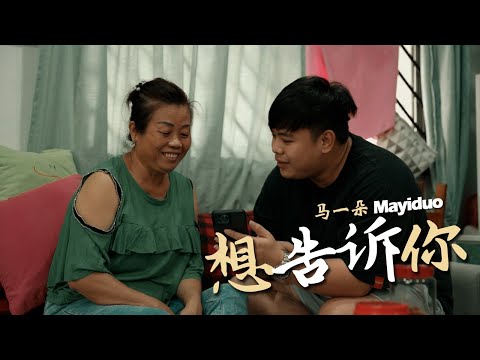 马一朵 Mayiduo [想告诉你] Official Music Video - 写给妈妈的歌
