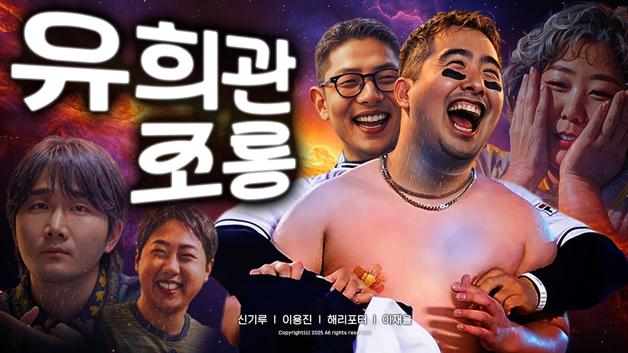 제14회 유희관 조롱잔치