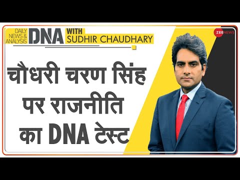 DNA: Chaudhary Charan Singh की जन्मभूमि से ग्राउंड रिपोर्ट | National Farmers Day | Sudhir Chaudhary