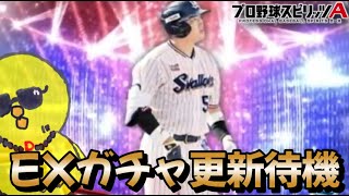 EX更新待機！即ガチャやろうかあああぁぁぁ！【プロスピA】