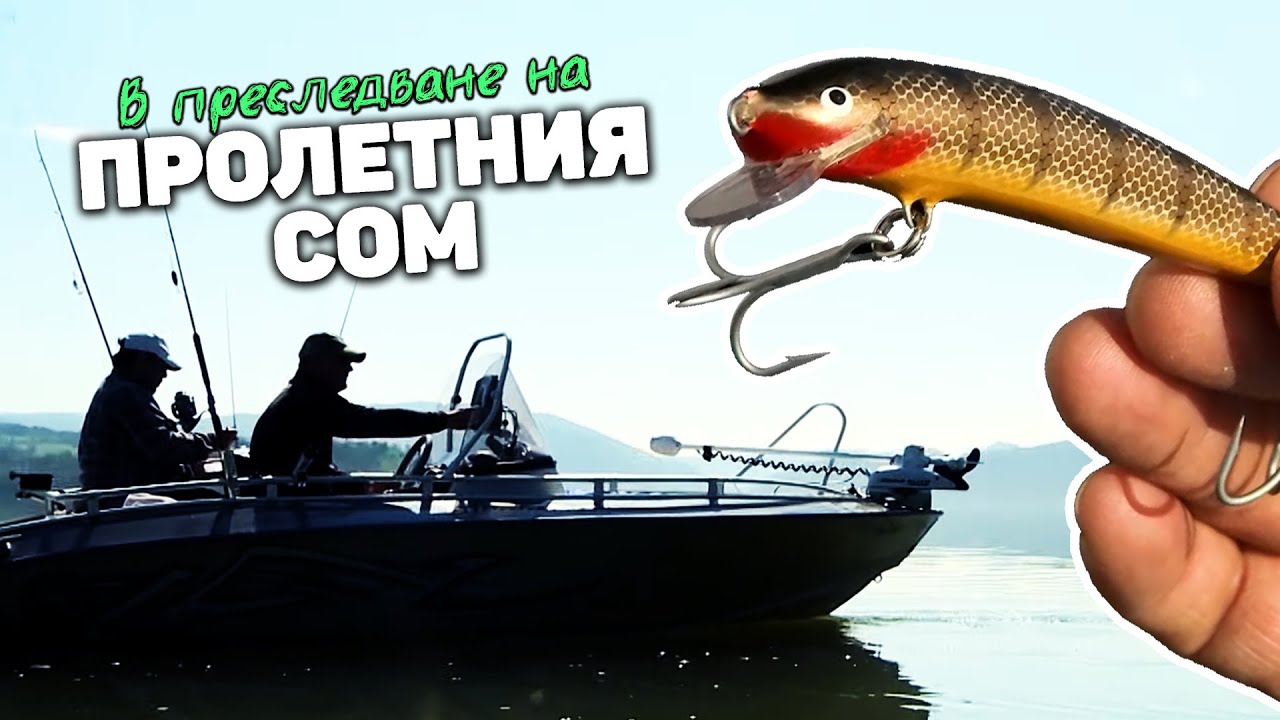 В преследване на пролетния СОМ / Тролинг на яз. 