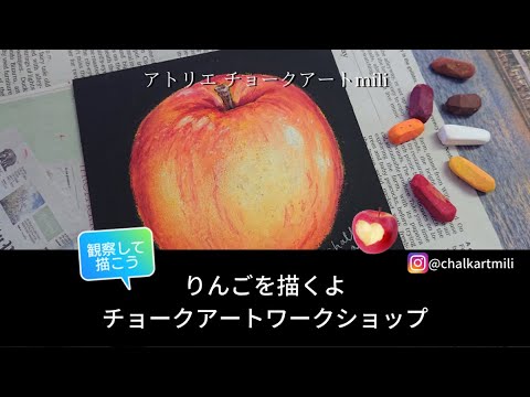 りんごを描くよ/チョークアート/描き方/実物見ながら - YouTube