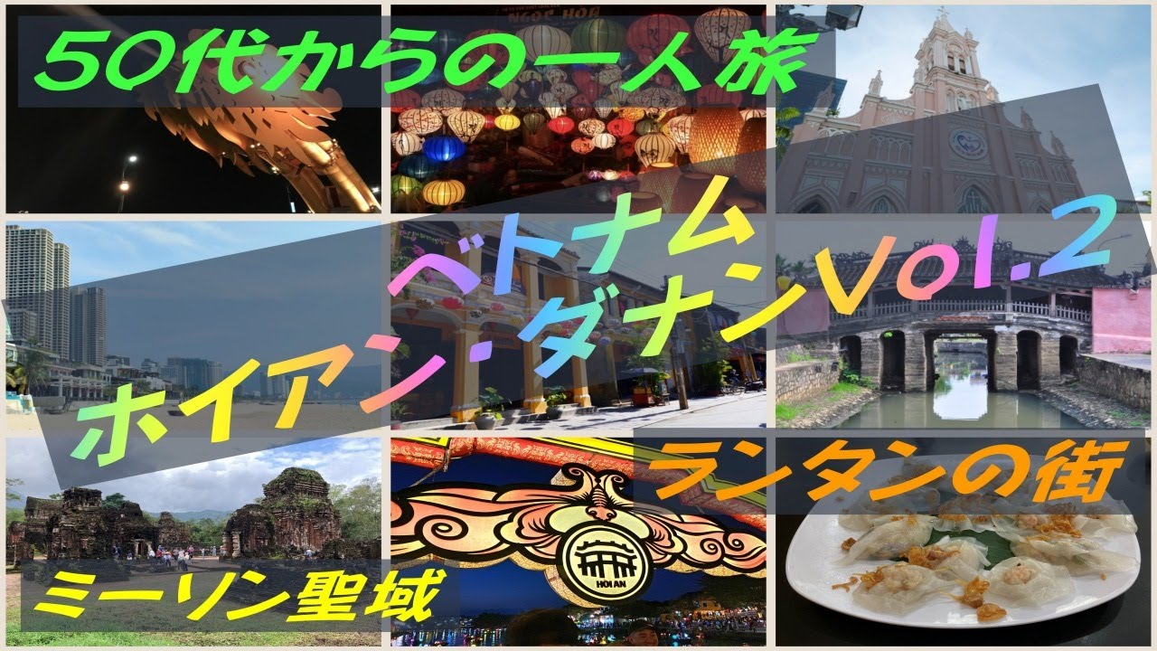 ランタン灯る世界遺産の街ホイアン