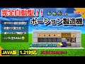 ※概要欄orコメント欄必読 1.21【装置No.8/完全自動型・ポーション製造機】ポーションを自動で作って満タンで自動ストップ!【Java版/Minecraft】