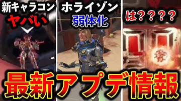 【最新アプデ情報】“ホライゾン早くも弱体化“新キャラコンがヤバい 意味がわからないバグｗｗｗ│ Apex Legend