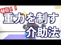 重力は敵ではない！？【重力を味方にする介助とは？】