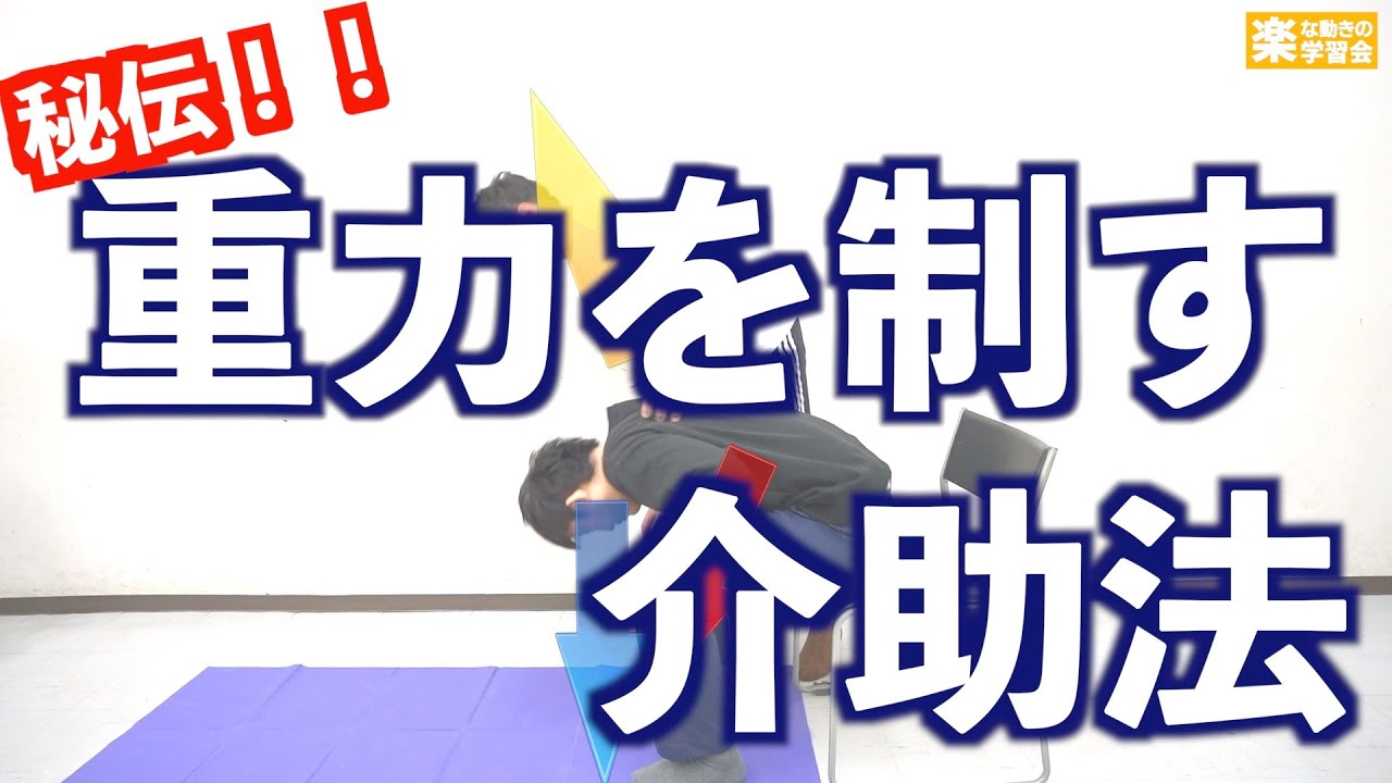 重力は敵ではない 重力を味方にする介助とは Youtube 重力は敵ではない 重力を味方にする介助とは Youtube