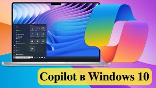 Microsoft планирует добавить Copilot в Windows 10