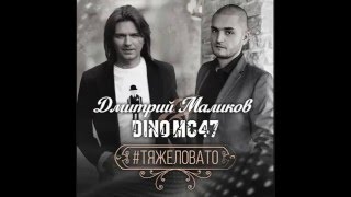 Дмитрий Маликов & Dino Mc47 #Тяжеловато