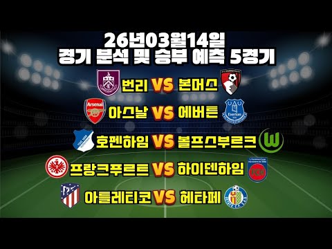 ✅역올킬 죄송합니다.. 대신 오늘은 진짜 다를거예요✅3월14일 번리본머스 아스날에버튼 호펜하임볼프스 프랑크하이덴 AT헤타페#해외축구분석#토토분석 #프로토분석#축구승무패#축구분석