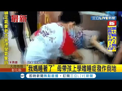#三立最新 媽媽睡著了！女子患"嗜睡症"帶孩子上學疑出門忘記吃藥突發病 9歲小孩找人幫忙超淡定│記者 洪淑珠│【LIVE大現場】20210901│三立新聞台