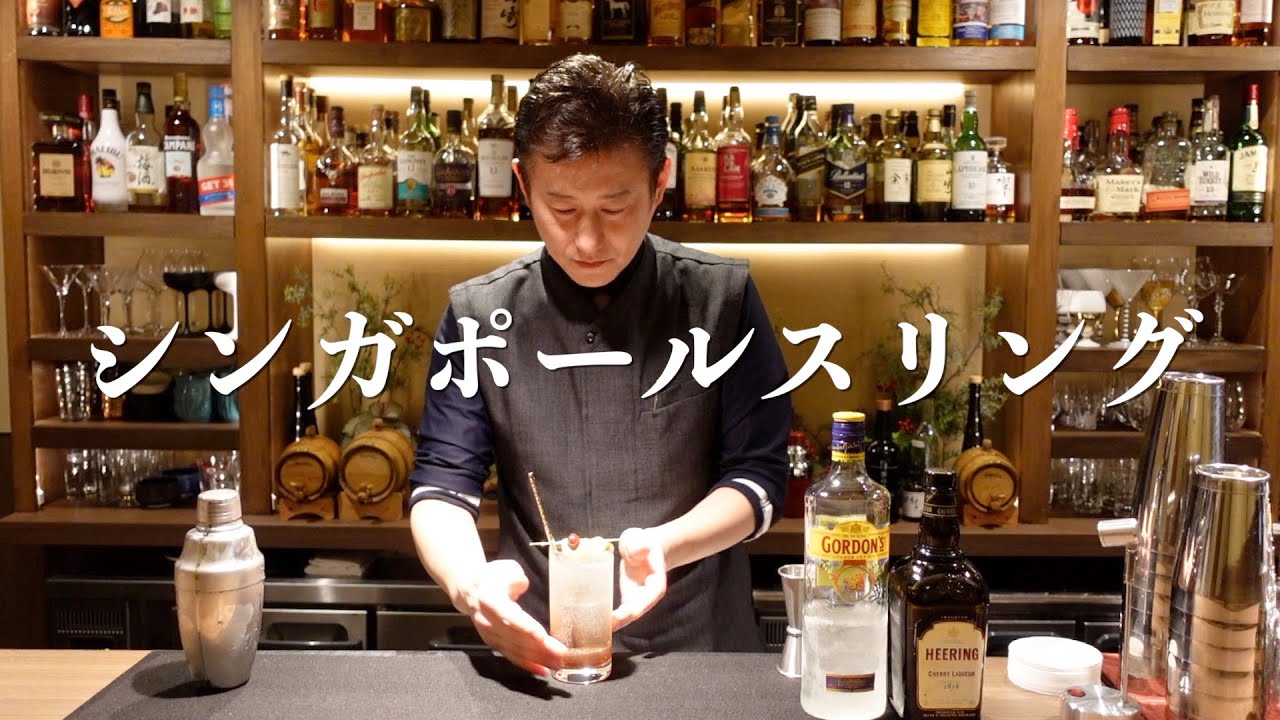 大人の定番カクテル【シンガポールスリング】作成動画