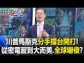 川普與馬斯克的矛盾升級