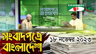 সংবাদপত্রে বাংলাদেশ || 18 November || Songbadpotre Bangladesh