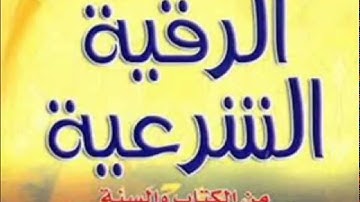 Rokia Charia Sheikh Omar Ahmed  الرقية الشرعية - الشيخ عمر أحمد العنزي