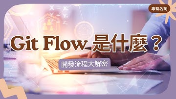【專有名詞】Git Flow 是什麼？Branch 又是怎麼控制的？｜分支管理、開發流程介紹｜所以想知道