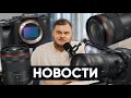 Canon разродился линзами | Характеристики Sony A1 Mark II | Дрянной Rolling Shutter | Только Nanuk