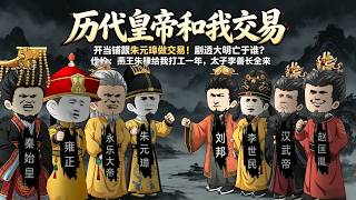 【一口气看完】《历代皇帝和我交易》开当铺跟朱元璋做交易！剧透大明亡于谁？代价：燕王朱棣给我打工一年，太子李善长全来搬砖