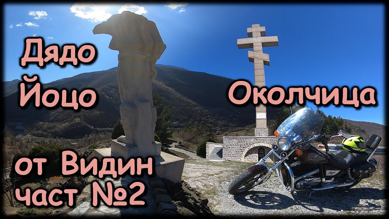 Видин-Враца-София / Околчица - Христо Ботев / Искърското дефиле - Дядо Йоцо / Vidin-Vratsa-Sofia