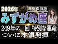 【2026 みずがめ座】2026年水瓶座の運勢 249年に一回！特別な運命ついに本領発揮