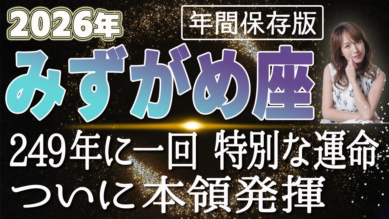 【2026 みずがめ座】2026年水瓶座の運勢 249年に一回！特別な運命ついに本領発揮