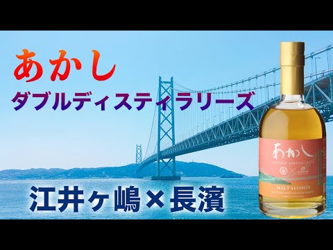 Introducing the Akashi and Nagahama Distillery original spirit