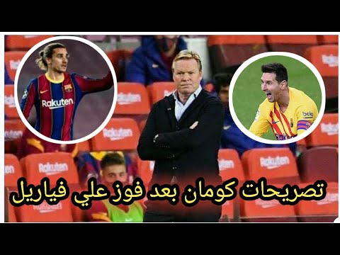 تصريحات كومان اليوم بعد فوز علي فياريل و تحدص عن غريزمان