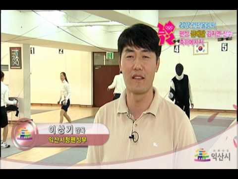 2012 런던올림픽 금메달리스트 김지연선수 축하메세지(익산시청)