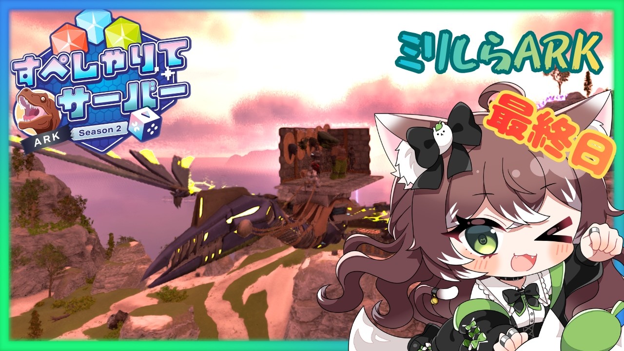 すぺしゃりてサーバーARK Season2🦕最終日 BOSS何匹倒せるかな！？
