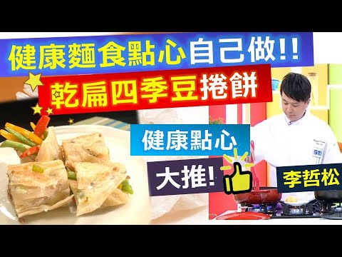 李哲松：健康麵食點心自己做!!  大人小孩都喜歡：乾煸四季豆捲餅! 【健康好生活】