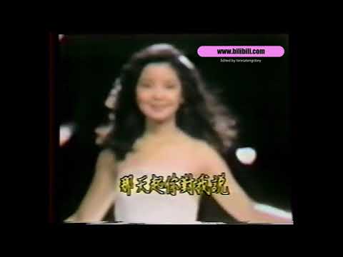 邓丽君1978年台视特辑- OPENNING / 千言万语
