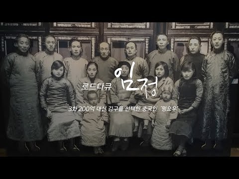 [임정 3화] 200억 대신 김구를 선택한 중국인 ‘펑요우’