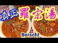 真正羅宋湯🥘（唔係羅宋水）兩大重點 必須知道  H.K.Borscht💥懷舊大餐廳 香羅宋湯🥘色香味俱全 How to Make :Borscht Beautiful,Simple Recipe