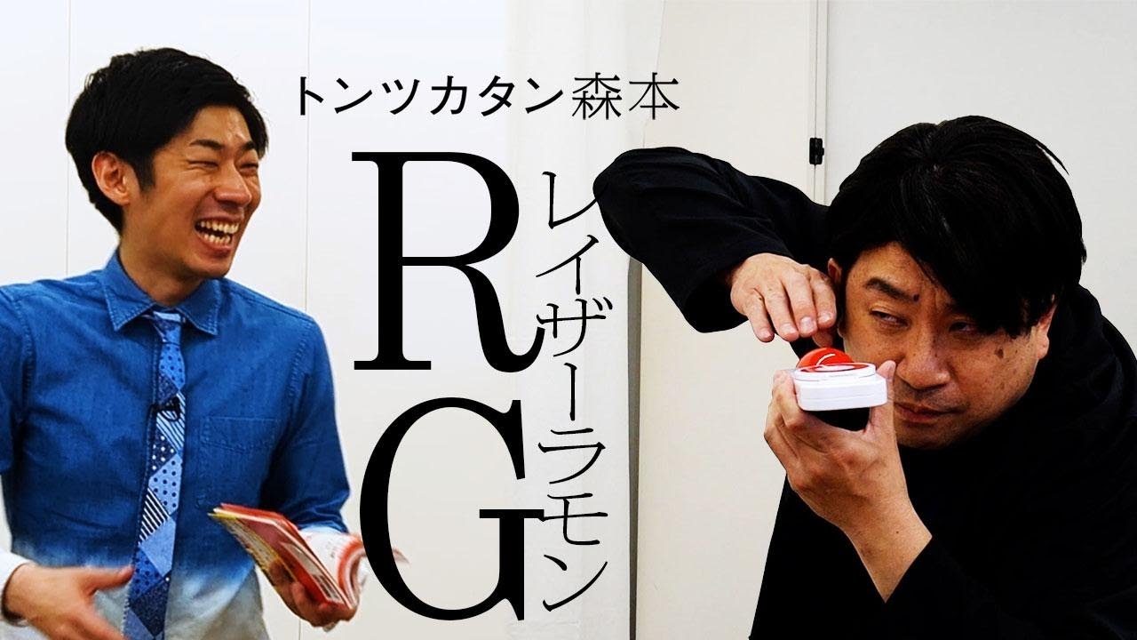 【タイマン】レイザーラモンRG VS トンツカタン森本