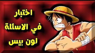 تحدي انمي أسئلة عن انمي ون بيس 🙂