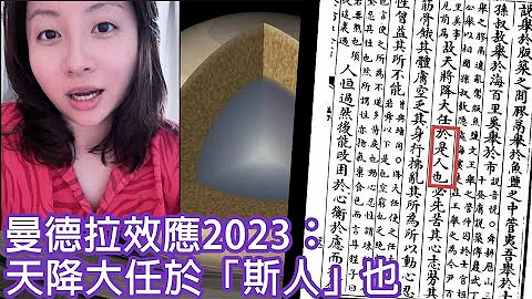 曼德拉效應2023：天降大任於「斯人」也｜陳怡 ChanYee - 天天要聞