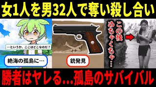 絶海の孤島で女1人を男32人が奪い殺しあう衝撃の実話「アナタハン島事件」【ずんだもん＆ゆっくり解説】