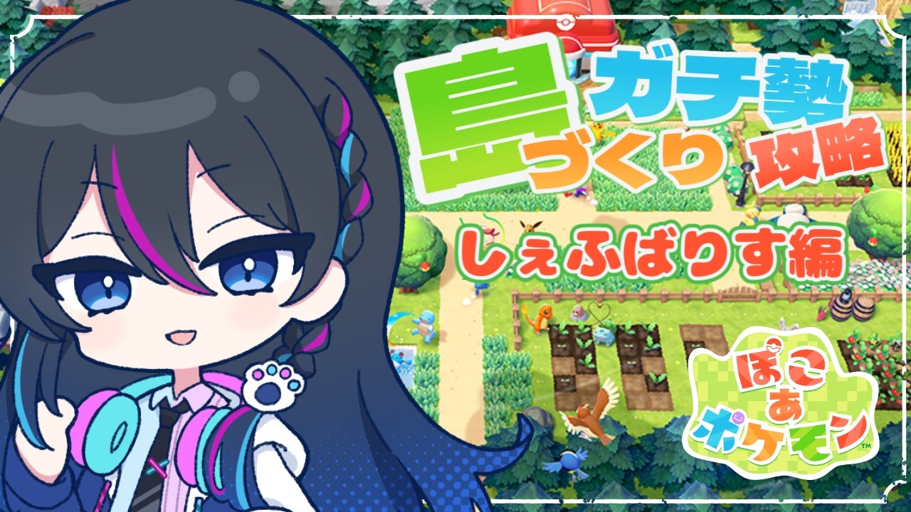 【ぽこ あ ポケモン：朝活】おはよう30人耐久！！しゃふばりすに会いに行く！！【ぽこあ】