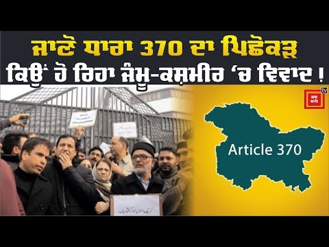 Brief information about Article 370,ਧਾਰਾ 370 ਅਧੀਨ ਜੰਮੂ-ਕਸ਼ਮੀਰ ਦੇ ਵਿਸ਼ੇਸ਼ ਅਧਿਕਾਰ