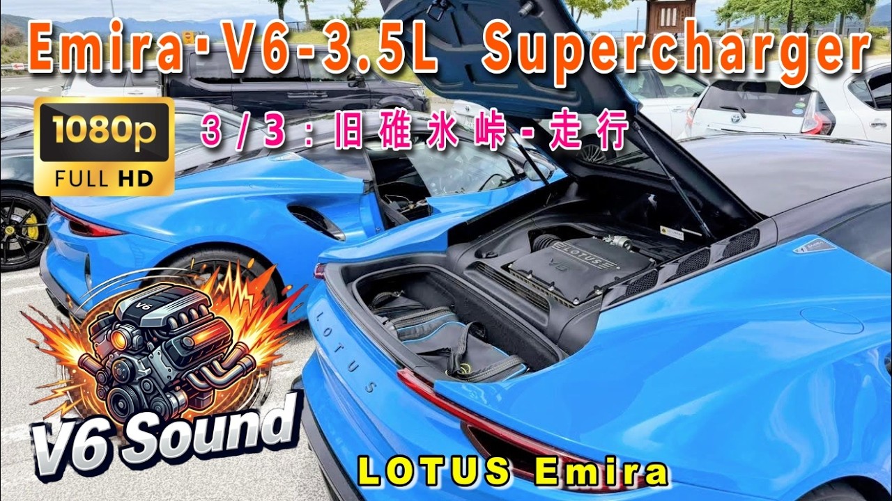 Emiru 様 Emira・V6-3.5L Supercharger (3/3:旧碓氷峠-走行) - YouTube
